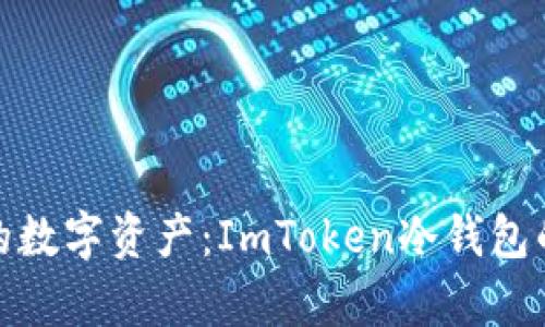 安全存储你的数字资产：ImToken冷钱包的网下载攻略