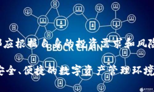 在讨论国内可以使用的虚拟币钱包之前，我们需要明确一些关于区块链和虚拟货币的重要背景知识，以及相关的钱包类型。以下是国内常见的虚拟币钱包及其特点，希望能帮助您更好地理解和选择适合自己的钱包。

1. 热钱包与冷钱包的区分

在了解具体的虚拟币钱包之前，首先要了解热钱包和冷钱包之间的区别。热钱包是指一直在线的数字资产存储工具，便于快速交易和日常使用；而冷钱包则是指离线存储的工具，安全性更高，适合长期保存资产。

2. 国内常见的虚拟币热钱包

在国内，热钱包因其便捷的操作和即时的交易能力受到广泛欢迎。以下是一些比较常见且可信赖的虚拟币热钱包：

ul
listrong火币钱包（Huobi Wallet）/strong：作为国内知名的交易所，火币不仅提供交易服务，还推出了自己的钱包。火币钱包支持多种主流虚拟货币的存储和交易，用户可以通过手机 App 随时访问，非常适合日常交易。/li

listrong币安钱包（Binance Wallet）/strong：币安交易所推出的币安钱包，同样支持多种数字货币，拥有友好的用户界面，使得即使是新手也能轻松上手。此外，币安钱包还提供各种实用功能，如数据分析、资产管理等。/li

listrongimToken/strong：imToken 是一款非常流行的数字资产管理钱包，支持多链资产的管理，用户可以在同一个钱包中管理包括以太坊、比特币等多种主流币种，具有良好的用户体验和安全性。/li
/ul

3. 国内常见的虚拟币冷钱包

对于长线投资者或对安全性要求较高的用户来说，冷钱包是一个更好的选择。以下是一些推荐的冷钱包：

ul
listrongLedger Nano S/X/strong：Ledger 是全球知名的硬件钱包品牌，Nano S 和 Nano X 作为其热销产品，拥有极高的安全性。用户只需将私钥储存于硬件钱包中，无需连接网络即可安全管理资产，非常适合长期投资者。/li

listrongTrezor/strong：Trezor 是另一款著名的冷钱包，支持多种虚拟货币和代币，提供高度安全的存储环境。其开源设计和直观的用户界面使得即使是技术小白也能轻松使用。/li
/ul

4. 虚拟币钱包的选择建议

选择合适的虚拟币钱包需要考虑多个因素，包括安全性、便捷性以及支持的币种等。在选择钱包时，可以参考以下建议：

ul
listrong安全性第一/strong：在选择钱包时，不论是热钱包还是冷钱包，一个重要的指标就是安全性。避免使用声誉不佳或不知名的钱包，尤其是在涉及到较大金额时，选择知名品牌的钱包更为稳妥。/li

listrong用户体验/strong：一个友好的用户界面和顺畅的操作流程能够大幅提高使用效率，尤其是对新用户而言，易用性是他们选钱包的重要考虑因素之一。/li

listrong技术支持和社区活跃度/strong：一个活跃的开发团队和社区可以确保钱包长期的维护和更新，解决用户在使用过程中遇到的问题。/li
/ul

5. 结语

在选择虚拟币钱包时，充分了解各种钱包的特点和适用场景非常重要。因此，无论是选择热钱包还是冷钱包，都应根据自身的投资需求和风险承受能力做出明智的决定。同时，保持警惕，做好资产安全防护，才能在瞬息万变的数字货币市场中稳操胜券。

希望以上内容能帮助您更好地了解国内的虚拟币钱包，并在实际使用中选择出最适合自己的工具。对于塑造安全、便捷的数字资产管理环境，这些钱包无疑都是不可或缺的伙伴。