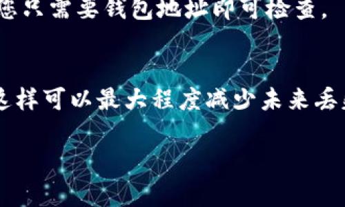 要找到之前的区块链钱包，您可以按照以下步骤进行：

1. 回忆和查找信息
首先，尽量回想一下您是用哪些平台或应用创建的区块链钱包。常见的钱包包括硬件钱包（如Ledger、Trezor）、软件钱包（如Coinbase Wallet、Trust Wallet等）以及基于网页的钱包（如Blockchain.com）。如果您使用过具体的服务，访问这些网站或应用可能会帮助您找回钱包。

2. 搜索备份信息
区块链钱包通常提供种子短语或私钥用于备份和恢复钱包。想想您是否在创建钱包时保留过这两个重要信息。如果您有任何形式的备份，如纸质备忘、电子邮件、云存储或密码管理器，检查这些地方可以帮助您找回钱包。

3. 使用私人钥匙或种子短语
如果您找到了钱包的私人钥匙或种子短语，可以使用这些信息在钱包软件中恢复您的资产。确保在安全的环境中进行此操作，并在恢复钱包后立即对其进行加密保护。

4. 寻找钱包文件
有些桌面钱包会将钱包文件保存在您计算机的特定目录中。您可以在计算机的文件系统中搜索特定的文件扩展名，例如“*.dat”文件（在Bitcoin Core钱包中用于存储钱包），或者查看您安装钱包时的默认设置。

5. 联系平台支持
如果您的钱包曾在某个交易所或平台上创建，但您没有可用的备份或信息，您可以尝试联系该平台的客服寻求帮助。提供您可能使用的账户信息，客服可能会帮助您找回您的账户。

6. 警惕诈骗和钓鱼
在寻找您的钱包和资产时，请务必保持警惕，避免向陌生人提供任何私人钥匙或种子短语，以免上当受骗。如果您在某个论坛或社交媒体上看到有人声称可以帮助您找回钱包，请特别小心。

7. 区块链浏览工具
如果您只需要访问您的资产，可以使用区块链浏览器工具（如Etherscan、Blockchain.info等）来查看您的地址是否有余额。您只需要钱包地址即可检查。

8. 预防未来风险
找到钱包后，建议您采取预防措施，例如将种子短语和私钥存放在多个安全的地方，使用硬件钱包，以及定期备份钱包文件。这样可以最大程度减少未来丢失钱包的风险。

通过以上步骤，希望您能够成功找到之前的区块链钱包。在这个数字化的时代，妥善管理和保护自己的数字资产至关重要！