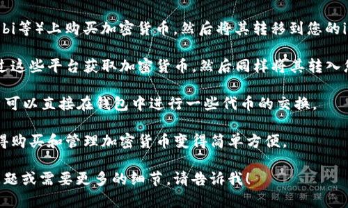 截至我最后的更新，imToken 官网主要是一个数字资产钱包平台，用户可以在该平台上管理各种加密货币，包括比特币、以太坊等。imToken 允许用户通过其钱包发送和接收加密货币，但并不直接提供交易所的服务来买卖币。

如果您希望购买加密货币，通常可以通过以下几种途径：

1. **第三方交易所**: 您可以在一些知名的数字货币交易所（如Binance、Coinbase、Huobi等）上购买加密货币，然后将其转移到您的imToken钱包中。

2. **兑换平台**: 一些平台允许用户用法币（例如人民币）直接购买加密货币，您可以通过这些平台获取加密货币，然后同样将其转入您的imToken钱包。

3. **去中心化交易所（DEX）**: imToken钱包内置了对某些去中心化交易所的支持，用户可以直接在钱包中进行一些代币的交换。

因此，虽然imToken本身不提供直接购买加密货币的功能，但它与其他平台的结合使用使得购买和管理加密货币变得简单方便。

建议您确保在进行任何交易时，选择可靠的平台，并注意防范风险。如果您还有其他具体问题或需要更多的细节，请告诉我！