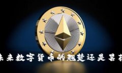 派币：未来数字货币的翘