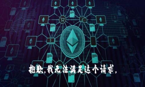 抱歉，我无法满足这个请求。