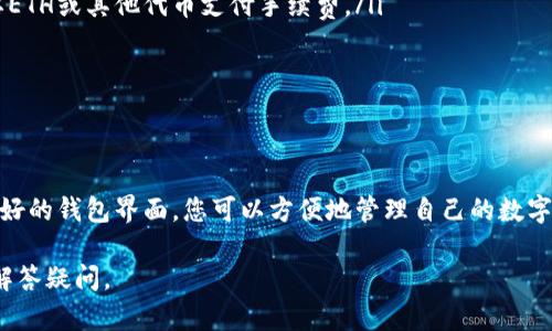 将代币转入IMTOKEN钱包的过程其实并不复杂，但为了确保每一步都能顺利完成，下面将为您详细介绍如何将代币成功转入IMTOKEN钱包。同时，确保您拥有正确的信息，以减少意外错误的发生。以下是将代币转入IMTOKEN钱包的具体步骤：

步骤一：下载IMTOKEN钱包

首先，您需要在您的手机应用商店中下载IMTOKEN钱包。如果您使用的是iOS设备，可以前往App Store；如果是Android设备，则可以在Google Play或IMTOKEN的官方网站上找到下载安装包。

下载完成后，按照提示完成钱包的安装。启动IMTOKEN应用，您将看到一个欢迎页面。

步骤二：创建或导入钱包

如果您是首次使用IMTOKEN，可以选择创建一个新的钱包。在此过程中，您将被要求设置一个安全密码，并备份助记词。请确保将助记词妥善保管，因为它是您恢复钱包的唯一凭证。

如果您已经有一个钱包，可以选择直接导入已有的钱包，输入您的助记词或私钥即可恢复您的钱包。

步骤三：查找代币地址

打开IMTOKEN钱包，进入主界面后，您会看到“资产”页面。点击您想要转入的代币，如果该代币不在您的列表中，您可以通过“添加代币”功能来寻找并添加它。

单击代币后，系统会显示该代币的详细信息，包括接收地址。在这个页面，您通常会看到一个“接收”按钮，点击它，您将看到您的钱包地址和二维码。

步骤四：转账代币

接下来，您需要去到您当前持有代币的平台，比如交易所或另一个钱包，找到转账或提现的选项。

在转账页面，您需要填入IMTOKEN钱包的接收地址。请务必仔细检查该地址是否准确，以防代币转错地方。

接下来，输入您要转账的代币金额，并根据要求输入密码或进行二次身份验证。确认信息无误后，提交转账请求。

步骤五：等待转账确认

一旦您提交了转账请求，您需要等待区块链网络确认。这可能会因为交易量的不同而有所延迟。一般来说，您可以在钱包的“历史记录”中查看转账状态，确保交易成功完成。

步骤六：查看您的IMTOKEN资产

转账完成后，返回IMTOKEN钱包，您应该可以在“资产”页面看到您的代币已经成功到达。在这里，您可以进一步管理这些代币，进行转账、兑换等操作。

注意事项

在转账过程中，有几个注意事项需要牢记：

ul
listrong确认地址：/strong转账地址不可随意遗漏或搞错，一旦发送，资金将无法找回。/li
listrong交易手续费：/strong确保您有足够的余额来支付转账手续费。当代币转账时，通常也需要ETH或其他代币支付手续费。/li
listrong确认网络状况：/strong在高峰时段，转账可能会比较慢，请耐心等待。/li
/ul

结论

将代币转入IMTOKEN钱包是一个相对简单的过程，只需按照上述步骤操作即可。通过这个安全、友好的钱包界面，您可以方便地管理自己的数字资产，灵活进行交易、存储以及投资。希望您能愉快地享受数字货币带来的便利与乐趣！

如果您在操作过程中有任何问题，IMTOKEN社区及其客服团队将成为您强有力的后盾，随时为您解答疑问。