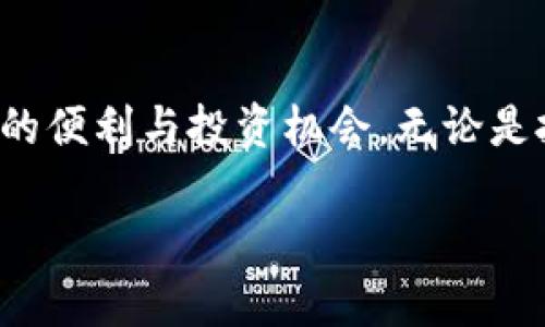 ## 创建一个比特币钱包账户的完整指南

在数字金融的浪潮中，比特币作为一种去中心化的货币，已经吸引了越来越多的人们关注和投资。如果你也想参与比特币的世界，第一步就是注册一个比特币钱包账户。下面是详细步骤和注意事项，让你轻松入门比特币的广阔天地。

### 一、什么是比特币钱包？

比特币钱包的定义
比特币钱包就像你的数字银行账户，专门用于存储、接收和发送比特币。你可以将其想象成一个安全的箱子，里面保存着你所有的比特币资产。不过，与传统银行不同，比特币钱包是去中心化的，意味着你是资产的唯一持有者，没有中介机构的干预。

### 二、选择合适的钱包类型

不同类型的比特币钱包
在注册比特币钱包之前，首先需要确定你想要使用哪种类型的钱包。主要有以下几种： 
ul
    listrong热钱包：/strong这类钱包是在线的，方便快捷，适合频繁交易。常见的有网银钱包和移动应用钱包。/li
    listrong冷钱包：/strong冷钱包是完全离线的，安全性高，适合长期存储。可以是硬件钱包或纸钱包。/li
    listrong托管钱包：/strong由第三方公司提供服务，用户只需登录账户即可管理资产，但需信任该第三方。/li
    listrong非托管钱包：/strong用户自己控制私钥，提供更大的安全性，适合有一定技术基础的用户。/li
/ul

### 三、注册比特币钱包的步骤

步骤一：选择一个钱包平台
选择一个信誉良好的比特币钱包平台是关键。你可以通过网上搜索、查阅评论和咨询朋友的推荐来了解不同钱包的优缺点。如 Coinbase、Blockchain.info、或是硬件钱包如 Ledger 和 Trezor 等。

步骤二：创建账户
一旦选定平台，访问其官方网站，点击“注册”或“创建账户”。一般情况下，你需要填写一些基本信息，如电子邮件地址、密码和用户名。确保选择一个强密码，避免泄露风险。

步骤三：验证你的身份
很多比特币钱包平台会要求进行身份验证，以确保安全性。可能需要上传身份证明文件（如身份证、护照等）以及地址证明文件。这一步骤可能需要一些时间，但绝对值得。

步骤四：保护你的钱包
一旦账户创建完成，务必要开启双重验证功能（2FA），这对保护你的资产至关重要。此外，定期更新密码，防止任何潜在的网络攻击。

步骤五：存入比特币
可以通过多种方式向钱包中存入比特币，如通过其他用户转账、在交易所购买或是从矿池中获取。如果你是首次购买比特币，建议使用知名的交易所进行买卖。

### 四、如何使用比特币钱包？

发送与接收比特币
一旦你拥有了比特币，就可以开始使用钱包进行交易了。 
ul
    listrong接收比特币：/strong在钱包中找到你的比特币地址（通常为一串字母数字组合），然后将其分享给想要向你转账的人。/li
    listrong发送比特币：/strong输入对方的比特币地址、转账金额，确认信息无误后提交。一旦交易确认完成，所发送的比特币将自动转入对方钱包。/li
/ul

### 五、安全性注意事项

保持钱包安全的窍门
在享受比特币带来的便利时，一定要注意保护自己的资产。以下几点建议可以帮助你提升钱包安全性：
ul
    li定期备份你的钱包，确保在数据丢失的情况下可以恢复。/li
    li切勿将私钥分享给任何人。私钥是你的比特币的唯一“钥匙”。/li
    li使用防病毒软件来防止恶意软件的入侵。/li
/ul

### 六、结语

迈向数字货币的未来
注册比特币钱包账户是迈向数字货币世界的第一步。在这个过程中保持谨慎，做好安全措施，你就能享受比特币带来的便利与投资机会。无论是投资，还是在日常生活中使用比特币，掌握这些基本知识，将有助于你更顺利地融入这片充满机会和潜力的数字海洋。

通过上述步骤和注意事项，希望能帮助你顺利注册并使用比特币钱包，开启你的数字货币之旅。