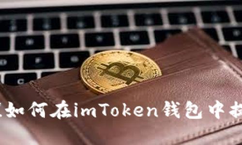 轻松提现！如何在imToken钱包中提取以太坊