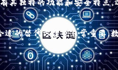 关于imToken钱包的删除，实际上，有几个方面需要注意。imToken是一款数字货币钱包，主要用于存储和管理Ethereum及其代币、比特币及其他一些数字资产。以下是关于imToken钱包是否能够删除的详细介绍。

imToken钱包的删除与卸载
首先，要明确的是，imToken作为一个数字货币钱包应用，可以被卸载和删除。这意味着如果你不再使用imToken或者想要使用其他钱包应用，可以通过手机的应用设置或者应用商店直接卸载它。然而，这样的删除方式仅仅是将应用程序从你的设备中去除，并不会影响你钱包中的数字资产。

数字资产的安全性
在决定删除imToken钱包之前，重要的是要注意到，钱包中存储的数字资产是依赖于你的私钥和助记词来管理的。当你卸载应用时，助记词和私钥并没有被删除，它们依然存储在你记下的地方，或者存在于云端（如果你选择了备份）。因此，卸载钱包应用并不会导致你的资产丢失。但如果你忘记了助记词或没有正确备份，将无法恢复你的资产。

如何安全删除imToken钱包
如果确定要删除imToken钱包，建议遵循以下步骤，以确保安全：

ol
    listrong备份助记词：/strong确保在删除钱包之前，将你的助记词妥善备份，存放在安全的地方。如果不记得助记词，那么务必尝试找回，因为一旦没有助记词，钱包中的资产将无法恢复。/li
    listrong清除应用数据：/strong可以在手机的设置中找到imToken应用，选择‘清除数据’或者‘清除缓存’选项，这将删除你在应用中的所有数据。/li
    listrong卸载应用：/strong最后，通过手机的应用管理功能，成功卸载imToken钱包应用。/li
/ol

重新安装与恢复资产
如果你在以后决定再次使用imToken钱包，你可以通过重新下载应用，使用之前备份的助记词进行恢复。这意味着，尽管你已经删除了应用，钱包中存储的资产依然安全。使用助记词，你将能够再次访问你的数字资产。

替代方案与选择
在删除imToken钱包之前，或许你可以考虑尝试其他数字钱包应用。有许多优秀的钱包可用，像是Trust Wallet、Coinbase Wallet、Ledger等。每种钱包都有其独特的功能和安全特点，选择适合你的钱包应用更加重要。

总结
总的来说，imToken钱包是可以删除的，但在此过程中要确保保护好你的数字资产。务必备份助记词，并了解如何恢复钱包。当考虑切换到其他钱包时，选择合适的替代方案也非常重要。数字资产的安全管理是每个持有者的责任，了解这些基本操作可以为你带来更好的使用体验。

希望以上的信息帮助你更清楚地了解imToken钱包的删除与管理！如果你有其他关于数字货币钱包的疑问，欢迎随时提问。