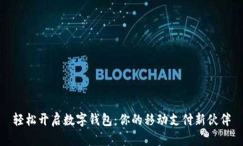 轻松开启数字钱包：你的移动支付新伙伴