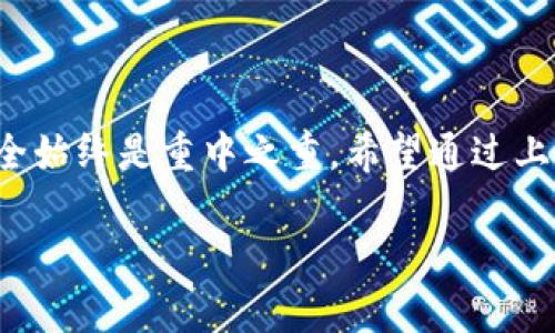 分享imToken钱包的过程相对简单，但为了确保你的资产安全和隐私保护，还是需要谨慎操作。在分享imToken钱包之前，你需要了解以下几个关键步骤和注意事项。

步骤一：打开imToken应用
首先，你需要在你的手机上找到并打开imToken钱包应用。如果你还没有下载这个应用，可以在应用商店中搜索“imToken”并下载安装。建议使用官方渠道下载，以避免不必要的安全风险。

步骤二：选择要分享的资产
在imToken应用中，选择你想要分享的数字资产。例如，你可能想分享你的以太坊（ETH）或某种代币。点击进入对应的资产页面，你将看到该资产的详细信息。

步骤三：获取收款地址
点击“收款”或“接收”按钮，这里会显示出你的钱包地址。这个地址就是别人需要用来向你转账的地址。同时，你还会看到一个二维码，别人可以通过扫描这个二维码来转账。

步骤四：分享你的收款地址
你可以通过多种方式分享你的收款地址。可以直接将钱包地址复制并通过短信、邮件、社交媒体等平台发送给对方。如果选择二维码，则可以让对方扫描二维码来获取地址。

注意事项
在分享你的钱包地址时，请注意以下几点：
ul
    listrong确保安全：/strong仅将地址分享给你信任的人，避免意外泄露给陌生人，从而导致资产被盗。/li
    listrong核对地址：/strong在分享地址之前，仔细核对所分享的地址确保没有错误，因为加密货币转账是不可逆的。/li
    listrong避免分享私钥：/strong私钥是保护你钱包安全的密钥，绝对不要分享给任何人，分享私钥将导致你的资产被盗。/li
/ul

总结
分享imToken钱包的过程并不复杂，只需注意安全并确保正确无误即可。然而，使用数字资产钱包的每一步都需谨慎，保护好自己的信息和资产安全始终是重中之重。希望通过上述步骤，能够帮助你顺利分享你的imToken钱包。无论是与朋友之间的转账，还是参与投资的转账，保持警惕和准确都是确保数字资产安全的关键。

如需更加详细的信息或遇到具体问题，建议查阅imToken的官方网站或相关用户指南，以获取最新的操作说明和安全建议。