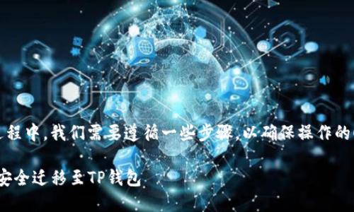 在将imToken钱包导入TP钱包的过程中，我们需要遵循一些步骤，以确保操作的顺利进行。以下是详细的操作指南：

### 轻松导入：将imToken钱包安全迁移至TP钱包