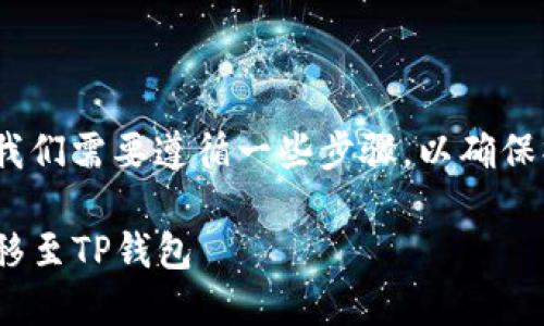 在将imToken钱包导入TP钱包的过程中，我们需要遵循一些步骤，以确保操作的顺利进行。以下是详细的操作指南：

### 轻松导入：将imToken钱包安全迁移至TP钱包