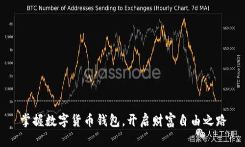 掌握数字货币钱包，开启财富自由之路