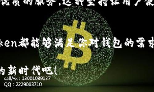imToken钱包是一个广受欢迎的数字货币钱包，在区块链的世界中，很多人用它来管理他们的加密资产。这个钱包不仅支持多种数字货币交易，还提供了相应的安全保障和用户友好的界面。下面我将详细介绍imToken钱包的特点、优势以及使用方法。

什么是imToken钱包
imToken钱包是一款注重用户体验的移动数字资产管理应用，它允许用户方便地管理各类数字货币。无论是比特币、以太坊，还是其他代币，imToken都能够进行安全、快捷的存储与交易。imToken的出现，为许多投资者和爱好者提供了一个稳定的平台，让他们在不同的数字货币之间进行灵活转换。

imToken的核心特点
imToken钱包主要有几个核心特点，让它在众多数字货币钱包中脱颖而出：

h4安全性/h4
在区块链的世界中，安全性无疑是最高的考量之一。imToken使用了多重签名技术和助记词管理，加上私钥存储在用户的设备上，确保了用户的数字资产免受黑客攻击与数据泄露的风险。同时，imToken还支持硬件钱包接入，为那些对安全有更高要求的用户提供了更可靠的保障。

h4用户友好的界面/h4
很多数字货币钱包的界面复杂，让初学者感到无从下手。而imToken的界面设计，用户可以轻松找到所需功能。从资产查看、交易到设置，整个应用的逻辑清晰，使用流畅，让用户的数字货币管理变得轻松愉快。

h4支持多类型数字资产/h4
imToken不仅仅是一个比特币钱包，而是一个多资产管理工具。它支持多种通用的加密货币及代币，包括ERC20代币等，这使得用户能够在一个应用中管理自己所有的数字资产，让投资变得更加便利。

h4去中心化应用的支持/h4
imToken钱包还支持去中心化金融（DeFi）应用的接入。用户可以在钱包内直接访问各种DeFi服务，如交易所、借贷平台等，无需跳转到其他应用，大大提升了使用体验。

如何使用imToken钱包
通过以下几个步骤，你可以轻松开始使用imToken钱包：

h4下载与安装/h4
首先，你需要在手机的应用商店中搜索“imToken”，下载并安装该应用。安装完成后，打开应用。

h4创建钱包或导入钱包/h4
第一次使用imToken，你可以选择创建一个新的钱包。按照屏幕指示，设置一个安全的密码并生成助记词。同时，你也可以选择导入已经存在的钱包，只需要输入助记词即可。

h4资金的存入与交易/h4
创建成功后，你可以选择将数字货币存入钱包。通过“接收”功能获取你的钱包地址，并在其他交易所或钱包中转账。对于交易，imToken提供了简单易用的“交易”界面，支持一键兑换等操作。

imToken钱包的优势
imToken钱包不仅有着优良的用户体验，其背后同样蕴含着强大的技术支持。它吸引了无数用户的青睐，具体表现在：

h4社区支持/h4
imToken钱包拥有一个活跃的社区和强大的技术团队。用户在使用过程中遇到的问题，可以在社区中寻找答案，同时也能与其他投资者交流经验。这种相互帮助的氛围，使得用户的学习过程变得顺畅。

h4定期更新与迭代/h4
imToken团队持续关注用户反馈，并定期进行应用的更新与。无论是功能的增加，还是Bug的修复，imToken始终在努力为用户提供更优质的服务，这种坚持让用户使用得更加安心。

总结
总之，imToken钱包是一款功能强大、安全便捷的数字货币管理工具。无论你是刚入门的数字货币小白，还是经验丰富的交易者，imToken都能够满足你对钱包的需求。随着区块链技术的不断发展，imToken也将继续引领数字货币钱包的潮流，帮助全球用户更好地管理和使用他们的数字资产。

对于那些希望在区块链世界中探索更多可能性的用户，imToken钱包无疑是一个理想的起点。让我们一起迎接这个充满机遇与挑战的新时代吧！
