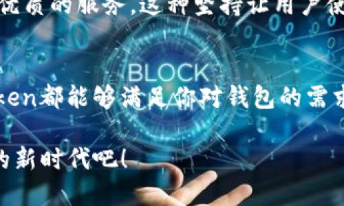 imToken钱包是一个广受欢迎的数字货币钱包，在区块链的世界中，很多人用它来管理他们的加密资产。这个钱包不仅支持多种数字货币交易，还提供了相应的安全保障和用户友好的界面。下面我将详细介绍imToken钱包的特点、优势以及使用方法。

什么是imToken钱包
imToken钱包是一款注重用户体验的移动数字资产管理应用，它允许用户方便地管理各类数字货币。无论是比特币、以太坊，还是其他代币，imToken都能够进行安全、快捷的存储与交易。imToken的出现，为许多投资者和爱好者提供了一个稳定的平台，让他们在不同的数字货币之间进行灵活转换。

imToken的核心特点
imToken钱包主要有几个核心特点，让它在众多数字货币钱包中脱颖而出：

h4安全性/h4
在区块链的世界中，安全性无疑是最高的考量之一。imToken使用了多重签名技术和助记词管理，加上私钥存储在用户的设备上，确保了用户的数字资产免受黑客攻击与数据泄露的风险。同时，imToken还支持硬件钱包接入，为那些对安全有更高要求的用户提供了更可靠的保障。

h4用户友好的界面/h4
很多数字货币钱包的界面复杂，让初学者感到无从下手。而imToken的界面设计，用户可以轻松找到所需功能。从资产查看、交易到设置，整个应用的逻辑清晰，使用流畅，让用户的数字货币管理变得轻松愉快。

h4支持多类型数字资产/h4
imToken不仅仅是一个比特币钱包，而是一个多资产管理工具。它支持多种通用的加密货币及代币，包括ERC20代币等，这使得用户能够在一个应用中管理自己所有的数字资产，让投资变得更加便利。

h4去中心化应用的支持/h4
imToken钱包还支持去中心化金融（DeFi）应用的接入。用户可以在钱包内直接访问各种DeFi服务，如交易所、借贷平台等，无需跳转到其他应用，大大提升了使用体验。

如何使用imToken钱包
通过以下几个步骤，你可以轻松开始使用imToken钱包：

h4下载与安装/h4
首先，你需要在手机的应用商店中搜索“imToken”，下载并安装该应用。安装完成后，打开应用。

h4创建钱包或导入钱包/h4
第一次使用imToken，你可以选择创建一个新的钱包。按照屏幕指示，设置一个安全的密码并生成助记词。同时，你也可以选择导入已经存在的钱包，只需要输入助记词即可。

h4资金的存入与交易/h4
创建成功后，你可以选择将数字货币存入钱包。通过“接收”功能获取你的钱包地址，并在其他交易所或钱包中转账。对于交易，imToken提供了简单易用的“交易”界面，支持一键兑换等操作。

imToken钱包的优势
imToken钱包不仅有着优良的用户体验，其背后同样蕴含着强大的技术支持。它吸引了无数用户的青睐，具体表现在：

h4社区支持/h4
imToken钱包拥有一个活跃的社区和强大的技术团队。用户在使用过程中遇到的问题，可以在社区中寻找答案，同时也能与其他投资者交流经验。这种相互帮助的氛围，使得用户的学习过程变得顺畅。

h4定期更新与迭代/h4
imToken团队持续关注用户反馈，并定期进行应用的更新与。无论是功能的增加，还是Bug的修复，imToken始终在努力为用户提供更优质的服务，这种坚持让用户使用得更加安心。

总结
总之，imToken钱包是一款功能强大、安全便捷的数字货币管理工具。无论你是刚入门的数字货币小白，还是经验丰富的交易者，imToken都能够满足你对钱包的需求。随着区块链技术的不断发展，imToken也将继续引领数字货币钱包的潮流，帮助全球用户更好地管理和使用他们的数字资产。

对于那些希望在区块链世界中探索更多可能性的用户，imToken钱包无疑是一个理想的起点。让我们一起迎接这个充满机遇与挑战的新时代吧！