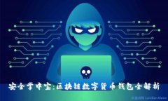 安全掌中宝：区块链数字