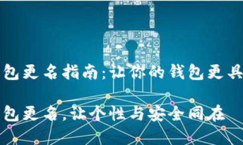 数字货币钱包更名指南：让你的钱包更具个性化魅力

数字货币钱包更名，让个性与安全同在