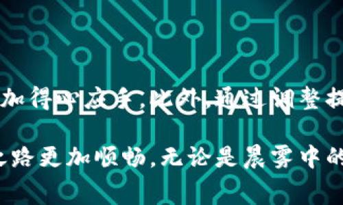 区块链钱包提现费用解析：明明白白每一笔成本

区块链钱包, 提现费用, 加密货币/guanjianci

在如今这个科技飞速发展的时代，区块链技术正如同一阵强劲的风，席卷着各个行业。而作为区块链技术的核心应用之一，区块链钱包在数字货币的管理与存储上扮演着极其重要的角色。但是，许多人在使用区块链钱包进行提现时，常常会产生疑问：提现真的会收费吗？如果会，费用又是如何计算的呢？接下来，我们就来详细解析区块链钱包提现的费用问题。

什么是区块链钱包？

区块链钱包，简单来说，就是一个存储和管理加密货币的数字工具。它就像是您虚拟数字资产的“银行账户”，可以用来接收、存储和发送数字货币。钱包通常有两种主要形式：热钱包和冷钱包。热钱包如同温暖的午后阳光，便捷而迅速，适合日常交易使用；冷钱包则如同冰封的湖面，安全而沉稳，更适合长时间保存数字资产。在这个数字化的时代，选择哪个钱包，都取决于您的个人需求与风险承受能力。

提现费用的来源

在您决定将钱包中的数字货币提现到现实世界的法定货币时，首先需要知道的是，这一过程可能涉及多个环节，而每个环节都有可能产生费用。提现费用通常是由以下几个方面组成的：

ul
  listrong网络费用/strong：每当您进行一次区块链交易，例如提现，这笔交易会被广播到整个网络，矿工们会争相验证。为了激励他们优先处理您的交易，您需要支付一定的网络费用，这个费用的高低取决于网络的拥堵程度。就像在繁忙的城市街道上，打车高峰时段的加价，让您的出行变得更昂贵。/li
  listrong平台手续费/strong：许多交易平台或服务提供商在您进行提现时，会收取一定的手续费。这部分费用通常是固定的，或者是根据提现金额的百分比而定。想象一下，在一家餐厅用餐后，账单上会出现服务费一样，提现也可能有类似的附加费用。/li
  listrong兑换费用/strong：如果您是将加密货币兑换成法定货币提现，那么在兑换过程中，可能还会产生货币间的兑换费用。这就像是你去旅行时，货币兑换处收取的手续费，确保每一次交易都是透明的。/li
/ul

提现费用的具体计算方式

理解了提现费用的来源后，我们再来探讨它们是如何计算的。以比特币为例，提现至法定货币的费用计算可能是以下几个步骤：

ul
  li首先，您需要选择一个支持比特币提现的交易平台，例如某些知名的加密货币交易所。这个平台会展示当前的网络费用，通常在您发起提现时，会有一个“建议费用”的显示，您可以选择按照这个建议费用进行操作，或者手动调整。/li
  li其次，平台会根据您的提现金额计算平台手续费，比如提现1000美元，平台的费用可能是2%或者固定10美元。也就是说，无论您提现多少，2%总是要在其中扣除的部分。/li
  li最后，如果您在提现过程中有需要将比特币兑换为美元，平台会根据实时价格进行兑换，并告知您当前的兑换费用。例如，如果比特币的市场价格为60000美元，而您需要提现0.02比特币（大约1200美元），平台可能会加上0.5%的兑换费用。/li
/ul

减少提现费用的小妙招

当您了解了提现费用的构成与计算方式后，您一定会希望找到一些减少这些费用的小妙招。这不仅可以帮您节省资金，还能让您的投资更为有效。以下是一些实用的建议：

ul
  li选择合适的提现时机：观察网络的拥堵情况，选择在网络相对空闲的时候进行提现，通常可以减少网络费用。/li
  li利用平台的促销活动：某些平台会定期推出免提现手续费的活动，抓住这样的机会能有效降低成本。/li
  li提现金额：如果平台手续费是按比例收取的，您可以将多次小额提现合并为一次大额提现，从而减少整体费用。/li
  li关注不同平台的费用对比：多关注几家交易平台的费用结构，选择适合自己的平台进行提现，可以有效帮助您减少不必要的费用支出。/li
/ul

总的来说

总的来看，区块链钱包提现的费用是一个复杂而多样的结构，由多种因素共同组成。在这个信息透明的时代，理解这些费用的来源及其计算方式，无疑能让您在使用加密货币的过程中更加得心应手。此外，通过调整提现的时机与策略，您也能够在一定程度上降低这些费用，提升个人的投资收益。

在现今不断变化的加密货币市场中，只有通过不断学习与探索，才能把握住时代的脉搏。区块链钱包提现的费用问题虽然看似细小，但细节决定成败，理解并掌握这些费用，令您的投资之路更加顺畅。无论是晨雾中的老桥，还是大海扬帆，只有明确前行的方向，才能抵达心中的彼岸。