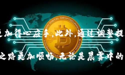 区块链钱包提现费用解析：明明白白每一笔成本

区块链钱包, 提现费用, 加密货币/guanjianci

在如今这个科技飞速发展的时代，区块链技术正如同一阵强劲的风，席卷着各个行业。而作为区块链技术的核心应用之一，区块链钱包在数字货币的管理与存储上扮演着极其重要的角色。但是，许多人在使用区块链钱包进行提现时，常常会产生疑问：提现真的会收费吗？如果会，费用又是如何计算的呢？接下来，我们就来详细解析区块链钱包提现的费用问题。

什么是区块链钱包？

区块链钱包，简单来说，就是一个存储和管理加密货币的数字工具。它就像是您虚拟数字资产的“银行账户”，可以用来接收、存储和发送数字货币。钱包通常有两种主要形式：热钱包和冷钱包。热钱包如同温暖的午后阳光，便捷而迅速，适合日常交易使用；冷钱包则如同冰封的湖面，安全而沉稳，更适合长时间保存数字资产。在这个数字化的时代，选择哪个钱包，都取决于您的个人需求与风险承受能力。

提现费用的来源

在您决定将钱包中的数字货币提现到现实世界的法定货币时，首先需要知道的是，这一过程可能涉及多个环节，而每个环节都有可能产生费用。提现费用通常是由以下几个方面组成的：

ul
  listrong网络费用/strong：每当您进行一次区块链交易，例如提现，这笔交易会被广播到整个网络，矿工们会争相验证。为了激励他们优先处理您的交易，您需要支付一定的网络费用，这个费用的高低取决于网络的拥堵程度。就像在繁忙的城市街道上，打车高峰时段的加价，让您的出行变得更昂贵。/li
  listrong平台手续费/strong：许多交易平台或服务提供商在您进行提现时，会收取一定的手续费。这部分费用通常是固定的，或者是根据提现金额的百分比而定。想象一下，在一家餐厅用餐后，账单上会出现服务费一样，提现也可能有类似的附加费用。/li
  listrong兑换费用/strong：如果您是将加密货币兑换成法定货币提现，那么在兑换过程中，可能还会产生货币间的兑换费用。这就像是你去旅行时，货币兑换处收取的手续费，确保每一次交易都是透明的。/li
/ul

提现费用的具体计算方式

理解了提现费用的来源后，我们再来探讨它们是如何计算的。以比特币为例，提现至法定货币的费用计算可能是以下几个步骤：

ul
  li首先，您需要选择一个支持比特币提现的交易平台，例如某些知名的加密货币交易所。这个平台会展示当前的网络费用，通常在您发起提现时，会有一个“建议费用”的显示，您可以选择按照这个建议费用进行操作，或者手动调整。/li
  li其次，平台会根据您的提现金额计算平台手续费，比如提现1000美元，平台的费用可能是2%或者固定10美元。也就是说，无论您提现多少，2%总是要在其中扣除的部分。/li
  li最后，如果您在提现过程中有需要将比特币兑换为美元，平台会根据实时价格进行兑换，并告知您当前的兑换费用。例如，如果比特币的市场价格为60000美元，而您需要提现0.02比特币（大约1200美元），平台可能会加上0.5%的兑换费用。/li
/ul

减少提现费用的小妙招

当您了解了提现费用的构成与计算方式后，您一定会希望找到一些减少这些费用的小妙招。这不仅可以帮您节省资金，还能让您的投资更为有效。以下是一些实用的建议：

ul
  li选择合适的提现时机：观察网络的拥堵情况，选择在网络相对空闲的时候进行提现，通常可以减少网络费用。/li
  li利用平台的促销活动：某些平台会定期推出免提现手续费的活动，抓住这样的机会能有效降低成本。/li
  li提现金额：如果平台手续费是按比例收取的，您可以将多次小额提现合并为一次大额提现，从而减少整体费用。/li
  li关注不同平台的费用对比：多关注几家交易平台的费用结构，选择适合自己的平台进行提现，可以有效帮助您减少不必要的费用支出。/li
/ul

总的来说

总的来看，区块链钱包提现的费用是一个复杂而多样的结构，由多种因素共同组成。在这个信息透明的时代，理解这些费用的来源及其计算方式，无疑能让您在使用加密货币的过程中更加得心应手。此外，通过调整提现的时机与策略，您也能够在一定程度上降低这些费用，提升个人的投资收益。

在现今不断变化的加密货币市场中，只有通过不断学习与探索，才能把握住时代的脉搏。区块链钱包提现的费用问题虽然看似细小，但细节决定成败，理解并掌握这些费用，令您的投资之路更加顺畅。无论是晨雾中的老桥，还是大海扬帆，只有明确前行的方向，才能抵达心中的彼岸。