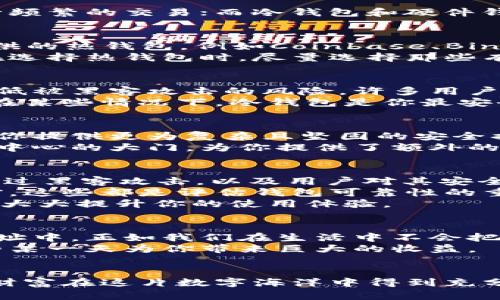 虚拟币钱包地址：选择安全可靠的理想之地

虚拟币, 钱包地址, 安全/guanjianci

引言：数字财产的新家
在这个信息飞速发展的时代，虚拟币已然成为一种新兴的财富象征，很多人都想参与到这一趟财务革新的浪潮中来。然而，参与虚拟币交易的第一步，就是要找到一个安全可靠的钱包地址。就像你在城市中寻找一个安全的家，存放着你辛苦挣来的财产，选择一个合适的钱包地址至关重要。

虚拟币钱包的种类：多样选择的背后
在虚拟币的世界中，钱包地址大致可以分为几类：热钱包（在线钱包）、冷钱包（离线钱包）和硬件钱包。热钱包通常便捷但安全性较低，适合进行频繁的交易；而冷钱包和硬件钱包则专注于保护资产的安全，适合长期保存。在选择一个靠谱的钱包地址时，首先要判断你的需求：你是希望方便交易，还是更重视资产安全？

热钱包：便捷但需谨慎
热钱包就像一家24小时营业的小商店，虽然随时随地都能为你提供服务，但安全隐患往往更多。许多用户可能会选择知名的在线交易平台提供的热钱包，例如Coinbase、Binance等，这些平台通常在安全性上有一定保障，但用户还是要承担较高的风险。
想象一下你每天都要进出这个小商店，虽然可以快速拿到你需要的东西，但如果商店的安全措施不够严密，可能会发生不愉快的事情。那么，在选择热钱包时，尽量选择那些有良好口碑和安全措施的平台，启用两步验证等额外的安全设置。

冷钱包：安全的避风港
冷钱包就像是隐藏在森林深处的小木屋，安静而安全，绝大多数人无法打扰。它的设计目的就是为了将你的虚拟币资产与互联网隔绝，从而降低被黑客攻击的风险。许多用户选择纸钱包或者冷储存设施，如Ledger、Trezor等硬件钱包，将私钥妥善保存于这些设备中。
随着人们对资产安全性的认识逐渐加深，冷钱包的需求日益攀升。想象一下，你在山间的小木屋，享受着一片宁静，无忧地守护着自己的财富。在某些情况下，冷钱包是你最安全的选择。如果你是长期投资者或者对安全极度敏感的用户，冷钱包绝对是一个靠谱的选项。

硬件钱包：安心守护的守门人
硬件钱包可以被视为你最忠诚庄严的守卫，专门为保护你的数字资产而设计。和其他类型的钱包一样，硬件钱包不仅存储你的虚拟币，还能为你提供更为复杂且坚固的安全措施。这些小机器如Ledger Nano S、Trezor等，通常具备便携性，轻松能随身携带，却能带来极高的安全性。
在进行各种虚拟币操作时，尽量使用硬件钱包来连接你的电脑，而不是直接从网络应用中处理交易。这就像在接受安全检查后，才敢走入购物中心的大门，为你提供了额外的保障。

选择靠谱的钱包地址的标准：安全、透明和易用
在众多的虚拟币钱包选项中，如何挑选出安全、可靠、易用的钱包地址呢？首先，安全性始终是第一要素。一定要查看钱包的安全历史，是否遭遇过黑客攻击，以及用户对其安全措施的评价。
其次，透明度也是重要的一环。查看钱包服务商的背景、团队及其在虚拟币行业中的声誉。是否有明确的开发团队，是否有用户反馈和社区支撑，这些都是评估钱包可靠性的重要方面。
最后，使用的便捷性也不可忽视。如果操作繁琐，用户易用性差，那么再好的钱包也只会让人感到麻烦。选择一个界面友好、操作清晰的钱包，会大大提升你的使用体验。

谨慎行事：保护你的财富
在虚拟币的世界中，每一次交易都是一场博弈！为了确保你的财富安全，不妨多做调查和研究，记住永远不要将所有的资产存放于一个钱包地址中。正如我们在生活中不会把所有的钱都放在一个口袋里，为自己的财富多做几重保护，才能让未来更加光明。
因此，在确保选择安全靠谱的钱包地址的同时，也要时常更新自己的安全知识，关注行业动态和技术发展。你的一次小心决策，可能就在未来的某一天为你带来巨大的收益。

结语：数字财富的持久守护者
总之，找到一个安全可靠的虚拟币钱包地址，是你迈向成功投资的第一步。无论是选择热钱包、冷钱包还是硬件钱包，都要仔细斟酌，确保你的财富在这片数字海洋中得到充分的保护。就像在晨雾中的老桥，稳固而宁静，陪伴你走过每一个投资的旅程。