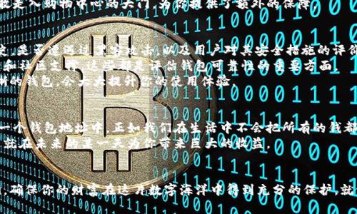 虚拟币钱包地址：选择安全可靠的理想之地

虚拟币, 钱包地址, 安全/guanjianci

引言：数字财产的新家
在这个信息飞速发展的时代，虚拟币已然成为一种新兴的财富象征，很多人都想参与到这一趟财务革新的浪潮中来。然而，参与虚拟币交易的第一步，就是要找到一个安全可靠的钱包地址。就像你在城市中寻找一个安全的家，存放着你辛苦挣来的财产，选择一个合适的钱包地址至关重要。

虚拟币钱包的种类：多样选择的背后
在虚拟币的世界中，钱包地址大致可以分为几类：热钱包（在线钱包）、冷钱包（离线钱包）和硬件钱包。热钱包通常便捷但安全性较低，适合进行频繁的交易；而冷钱包和硬件钱包则专注于保护资产的安全，适合长期保存。在选择一个靠谱的钱包地址时，首先要判断你的需求：你是希望方便交易，还是更重视资产安全？

热钱包：便捷但需谨慎
热钱包就像一家24小时营业的小商店，虽然随时随地都能为你提供服务，但安全隐患往往更多。许多用户可能会选择知名的在线交易平台提供的热钱包，例如Coinbase、Binance等，这些平台通常在安全性上有一定保障，但用户还是要承担较高的风险。
想象一下你每天都要进出这个小商店，虽然可以快速拿到你需要的东西，但如果商店的安全措施不够严密，可能会发生不愉快的事情。那么，在选择热钱包时，尽量选择那些有良好口碑和安全措施的平台，启用两步验证等额外的安全设置。

冷钱包：安全的避风港
冷钱包就像是隐藏在森林深处的小木屋，安静而安全，绝大多数人无法打扰。它的设计目的就是为了将你的虚拟币资产与互联网隔绝，从而降低被黑客攻击的风险。许多用户选择纸钱包或者冷储存设施，如Ledger、Trezor等硬件钱包，将私钥妥善保存于这些设备中。
随着人们对资产安全性的认识逐渐加深，冷钱包的需求日益攀升。想象一下，你在山间的小木屋，享受着一片宁静，无忧地守护着自己的财富。在某些情况下，冷钱包是你最安全的选择。如果你是长期投资者或者对安全极度敏感的用户，冷钱包绝对是一个靠谱的选项。

硬件钱包：安心守护的守门人
硬件钱包可以被视为你最忠诚庄严的守卫，专门为保护你的数字资产而设计。和其他类型的钱包一样，硬件钱包不仅存储你的虚拟币，还能为你提供更为复杂且坚固的安全措施。这些小机器如Ledger Nano S、Trezor等，通常具备便携性，轻松能随身携带，却能带来极高的安全性。
在进行各种虚拟币操作时，尽量使用硬件钱包来连接你的电脑，而不是直接从网络应用中处理交易。这就像在接受安全检查后，才敢走入购物中心的大门，为你提供了额外的保障。

选择靠谱的钱包地址的标准：安全、透明和易用
在众多的虚拟币钱包选项中，如何挑选出安全、可靠、易用的钱包地址呢？首先，安全性始终是第一要素。一定要查看钱包的安全历史，是否遭遇过黑客攻击，以及用户对其安全措施的评价。
其次，透明度也是重要的一环。查看钱包服务商的背景、团队及其在虚拟币行业中的声誉。是否有明确的开发团队，是否有用户反馈和社区支撑，这些都是评估钱包可靠性的重要方面。
最后，使用的便捷性也不可忽视。如果操作繁琐，用户易用性差，那么再好的钱包也只会让人感到麻烦。选择一个界面友好、操作清晰的钱包，会大大提升你的使用体验。

谨慎行事：保护你的财富
在虚拟币的世界中，每一次交易都是一场博弈！为了确保你的财富安全，不妨多做调查和研究，记住永远不要将所有的资产存放于一个钱包地址中。正如我们在生活中不会把所有的钱都放在一个口袋里，为自己的财富多做几重保护，才能让未来更加光明。
因此，在确保选择安全靠谱的钱包地址的同时，也要时常更新自己的安全知识，关注行业动态和技术发展。你的一次小心决策，可能就在未来的某一天为你带来巨大的收益。

结语：数字财富的持久守护者
总之，找到一个安全可靠的虚拟币钱包地址，是你迈向成功投资的第一步。无论是选择热钱包、冷钱包还是硬件钱包，都要仔细斟酌，确保你的财富在这片数字海洋中得到充分的保护。就像在晨雾中的老桥，稳固而宁静，陪伴你走过每一个投资的旅程。