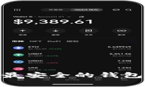 加密钱包大比拼：如何选择最安全的钱包，为你的数字资产保驾护航