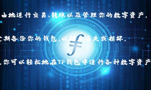 导入IMToken钱包到TP钱包是一项可以让用户更方便地管理多个钱包的操作。以下是具体的步骤和指南，帮助你完成这一过程。

步骤一：准备工作
在开始之前，请确保你拥有IMToken钱包的助记词或私钥，这是导入钱包所必需的。同时，请确保你的TP钱包已经下载并安装在你的手机上，并且有良好的网络连接。

步骤二：打开TP钱包
在你的手机上找到TP钱包的图标，并点击打开。如果你是第一次使用TP钱包，可能需要设置一个密码来保护你的钱包安全。请根据提示完成初始设置。

步骤三：选择导入钱包
在TP钱包的主界面上，找到“钱包”选项，然后点击进入。在钱包列表界面，寻找“导入钱包”或者“添加钱包”功能，并选择这一选项。

步骤四：输入助记词或私钥
在导入钱包的页面，你将看到可以输入助记词或私钥的选项。根据你所拥有的信息，选择相应的输入方式。例如，如果你有IMToken的助记词，请选择“助记词”，然后输入对应的12或24个单词，确保单词的顺序正确无误。

步骤五：确认导入
输入助记词或私钥后，系统会要求你确认信息的准确性。在这一过程中，请仔细核对输入内容，确保无误后继续。若确认无误，点击“确认”或“导入”按钮。

步骤六：完成导入
一旦确认后，TP钱包会开始导入过程，这可能需要几秒钟的时间。导入完成后，你会看到IMToken钱包中的资产和交易记录出现在TP钱包中。恭喜你，你已成功将IMToken钱包导入到TP钱包。

步骤七：确认资产
在TP钱包中，查看你的资产是否已正确显示。如果一切正常，你可以开始在TP钱包中自由地进行交易、转账以及管理你的数字资产。

注意事项
在导入钱包的过程中，请保持你的私钥和助记词的安全，切勿泄露给他人。同时，建议定期备份你的钱包，以防止丢失或损坏。

结语
通过以上步骤，你已经成功将IMToken钱包导入到TP钱包，方便了你的资产管理。今后，你可以轻松地在TP钱包中进行各种数字资产的操作，享受更为流畅的区块链体验。

希望以上信息能帮助你顺利完成导入操作！如果你还有其他问题或疑问，请随时询问。