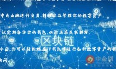 导入IMToken钱包到TP钱包是