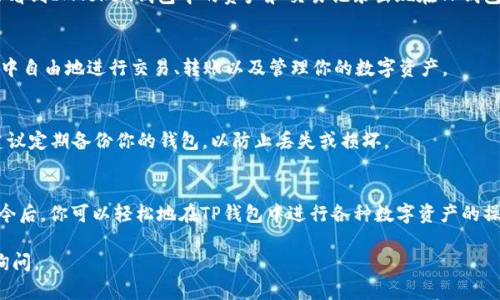 导入IMToken钱包到TP钱包是一项可以让用户更方便地管理多个钱包的操作。以下是具体的步骤和指南，帮助你完成这一过程。

步骤一：准备工作
在开始之前，请确保你拥有IMToken钱包的助记词或私钥，这是导入钱包所必需的。同时，请确保你的TP钱包已经下载并安装在你的手机上，并且有良好的网络连接。

步骤二：打开TP钱包
在你的手机上找到TP钱包的图标，并点击打开。如果你是第一次使用TP钱包，可能需要设置一个密码来保护你的钱包安全。请根据提示完成初始设置。

步骤三：选择导入钱包
在TP钱包的主界面上，找到“钱包”选项，然后点击进入。在钱包列表界面，寻找“导入钱包”或者“添加钱包”功能，并选择这一选项。

步骤四：输入助记词或私钥
在导入钱包的页面，你将看到可以输入助记词或私钥的选项。根据你所拥有的信息，选择相应的输入方式。例如，如果你有IMToken的助记词，请选择“助记词”，然后输入对应的12或24个单词，确保单词的顺序正确无误。

步骤五：确认导入
输入助记词或私钥后，系统会要求你确认信息的准确性。在这一过程中，请仔细核对输入内容，确保无误后继续。若确认无误，点击“确认”或“导入”按钮。

步骤六：完成导入
一旦确认后，TP钱包会开始导入过程，这可能需要几秒钟的时间。导入完成后，你会看到IMToken钱包中的资产和交易记录出现在TP钱包中。恭喜你，你已成功将IMToken钱包导入到TP钱包。

步骤七：确认资产
在TP钱包中，查看你的资产是否已正确显示。如果一切正常，你可以开始在TP钱包中自由地进行交易、转账以及管理你的数字资产。

注意事项
在导入钱包的过程中，请保持你的私钥和助记词的安全，切勿泄露给他人。同时，建议定期备份你的钱包，以防止丢失或损坏。

结语
通过以上步骤，你已经成功将IMToken钱包导入到TP钱包，方便了你的资产管理。今后，你可以轻松地在TP钱包中进行各种数字资产的操作，享受更为流畅的区块链体验。

希望以上信息能帮助你顺利完成导入操作！如果你还有其他问题或疑问，请随时询问。