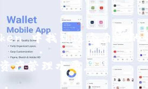 ImToken 是一个非常受欢迎的数字货币钱包，主要用于存储和管理以太坊及其代币。它不仅支持以太坊的ERC-20和ERC-721代币，也能够集成其他公链的资产。ImToken 拥有不同的版本和功能，以满足用户多样化的需求。以下是几种常见的钱包类型和相关信息。

### 1. ImToken 个人钱包

安全性与私密性
ImToken 的个人钱包是其用户最常使用的类型之一。每个用户在注册时，会生成一组独特的私钥和助记词，这些信息仅由用户保管，这意味着用户对其资金拥有完全的控制权。安全性高，使得用户的资产不易受到外部攻击。同时，助记词的设计让用户能够方便地恢复钱包，避免了因为手机丢失或故障而带来的风险。

简易的界面与功能
ImToken 的用户界面友好，操作简便，即使是初学者也能快速上手。用户可以轻松地添加、删除代币，视图清晰，方便用户对自己的资产进行实时监控。此外，ImToken 还提供了Token Swap的功能，让用户可以在钱包内直接进行代币交换，极大地提升了钱包的实用性。

### 2. ImToken 交换钱包

多样化的交易选择
在 ImToken 中，除了普通的存储功能外，交换钱包的功能也非常强大。用户可以通过集成的去中心化交易所（DEX）进行代币交易，无需离开钱包界面。这种便捷的交换方式为用户提供了更大的灵活性，尤其是在波动较大的市场中，能够快速进行资产的变换，抓住市场机会。

手续费透明
ImToken 的交换功能费用透明，用户能够清楚地看到每笔交易所需的手续费。此外，ImToken 还定期更新不同交易所的手续费情况，帮助用户选择最佳的交易路径，最大限度地节省成本。

### 3. ImToken 资产管理钱包

全面的资产视图
ImToken 提供了一款专门用于资产管理的钱包，旨在帮助用户更全面地管理其在不同区块链上的资产。这款钱包支持多种公链，不仅限于以太坊，用户可轻松查看和管理不同链上的资产，减少了资产管理的繁琐性。

资产分析与报告
这款钱包还提供了资金流动的分析功能，能够生成资金报告，帮助用户了解自己的资产构成与收益情况。这对于投资人而言，尤其重要，能够帮助其进行聪明的决策。

### 4. ImToken 企业钱包

企业级安全与权限管理
随着区块链技术的快速发展，越来越多的企业开始关注数字资产的管理。ImToken 也推出了企业级钱包，专门针对企业的需求进行设计。企业钱包提供分权限管理，允许不同的团队成员拥有不同的访问权限，保障企业资产的安全。

高效的团队协作
企业钱包中集成的协作工具能够帮助团队成员高效地进行资产管理和操作决策。它支持多账户管理，可以实时跟踪资产动向，确保企业在进行大量交易时的资金安全。

### 5. ImToken 社区钱包

促进社区互动
最后，ImToken 还设有社区钱包，旨在促进数字资产爱好者之间的互动与合作。用户可以通过社区钱包进行团体投资或参加各种区块链项目，以较小的金额进行参与，降低风险的同时，扩大参与机会。

知识分享与资源整合
社区钱包内还集成了知识分享平台，用户可以学习到关于数字货币的最新动态、技术交流以及投资理念，进一步增强了团队的凝聚力和信息共享能力。

### 结语

未来展望
ImToken 随着技术的不断发展，将会继续推出更多创新的功能与版本，满足用户日益增长的需求。无论是个人用户、团队用户还是企业用户，都能在 ImToken 中找到适合自己的钱包类型，享受安全、高效的数字资产管理体验。对于广大的加密货币用户而言，ImToken 不仅是一个钱包，更是一个连接数字资产与未来金融世界的桥梁。

通过这些内容，我们可以看到，不同类型的钱包在 Digi-Assets 的世界中扮演着多种角色，用户可以根据自己的需求选择最合适的一款，提高他们的数字资产管理水平。