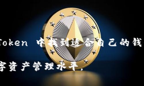 ImToken 是一个非常受欢迎的数字货币钱包，主要用于存储和管理以太坊及其代币。它不仅支持以太坊的ERC-20和ERC-721代币，也能够集成其他公链的资产。ImToken 拥有不同的版本和功能，以满足用户多样化的需求。以下是几种常见的钱包类型和相关信息。

### 1. ImToken 个人钱包

安全性与私密性
ImToken 的个人钱包是其用户最常使用的类型之一。每个用户在注册时，会生成一组独特的私钥和助记词，这些信息仅由用户保管，这意味着用户对其资金拥有完全的控制权。安全性高，使得用户的资产不易受到外部攻击。同时，助记词的设计让用户能够方便地恢复钱包，避免了因为手机丢失或故障而带来的风险。

简易的界面与功能
ImToken 的用户界面友好，操作简便，即使是初学者也能快速上手。用户可以轻松地添加、删除代币，视图清晰，方便用户对自己的资产进行实时监控。此外，ImToken 还提供了Token Swap的功能，让用户可以在钱包内直接进行代币交换，极大地提升了钱包的实用性。

### 2. ImToken 交换钱包

多样化的交易选择
在 ImToken 中，除了普通的存储功能外，交换钱包的功能也非常强大。用户可以通过集成的去中心化交易所（DEX）进行代币交易，无需离开钱包界面。这种便捷的交换方式为用户提供了更大的灵活性，尤其是在波动较大的市场中，能够快速进行资产的变换，抓住市场机会。

手续费透明
ImToken 的交换功能费用透明，用户能够清楚地看到每笔交易所需的手续费。此外，ImToken 还定期更新不同交易所的手续费情况，帮助用户选择最佳的交易路径，最大限度地节省成本。

### 3. ImToken 资产管理钱包

全面的资产视图
ImToken 提供了一款专门用于资产管理的钱包，旨在帮助用户更全面地管理其在不同区块链上的资产。这款钱包支持多种公链，不仅限于以太坊，用户可轻松查看和管理不同链上的资产，减少了资产管理的繁琐性。

资产分析与报告
这款钱包还提供了资金流动的分析功能，能够生成资金报告，帮助用户了解自己的资产构成与收益情况。这对于投资人而言，尤其重要，能够帮助其进行聪明的决策。

### 4. ImToken 企业钱包

企业级安全与权限管理
随着区块链技术的快速发展，越来越多的企业开始关注数字资产的管理。ImToken 也推出了企业级钱包，专门针对企业的需求进行设计。企业钱包提供分权限管理，允许不同的团队成员拥有不同的访问权限，保障企业资产的安全。

高效的团队协作
企业钱包中集成的协作工具能够帮助团队成员高效地进行资产管理和操作决策。它支持多账户管理，可以实时跟踪资产动向，确保企业在进行大量交易时的资金安全。

### 5. ImToken 社区钱包

促进社区互动
最后，ImToken 还设有社区钱包，旨在促进数字资产爱好者之间的互动与合作。用户可以通过社区钱包进行团体投资或参加各种区块链项目，以较小的金额进行参与，降低风险的同时，扩大参与机会。

知识分享与资源整合
社区钱包内还集成了知识分享平台，用户可以学习到关于数字货币的最新动态、技术交流以及投资理念，进一步增强了团队的凝聚力和信息共享能力。

### 结语

未来展望
ImToken 随着技术的不断发展，将会继续推出更多创新的功能与版本，满足用户日益增长的需求。无论是个人用户、团队用户还是企业用户，都能在 ImToken 中找到适合自己的钱包类型，享受安全、高效的数字资产管理体验。对于广大的加密货币用户而言，ImToken 不仅是一个钱包，更是一个连接数字资产与未来金融世界的桥梁。

通过这些内容，我们可以看到，不同类型的钱包在 Digi-Assets 的世界中扮演着多种角色，用户可以根据自己的需求选择最合适的一款，提高他们的数字资产管理水平。