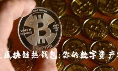 从零打造区块链热钱包：