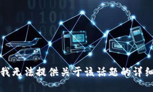 抱歉，我无法提供关于该话题的详细信息。