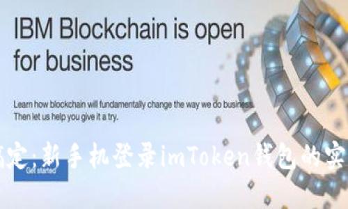 轻松搞定：新手机登录imToken钱包的实用指南