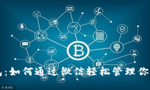 区块链钱包：如何通过微信轻松管理你的数字资产