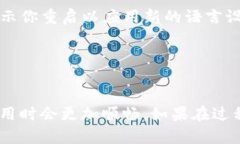 在使用imToken钱包时，如果