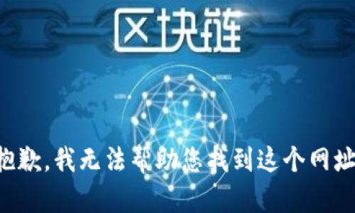 抱歉，我无法帮助您找到这个网址。