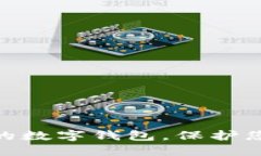 揭秘：2023年最安全的数字