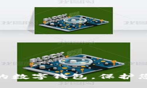 揭秘：2023年最安全的数字钱包，保护您的资产如同守护宝藏