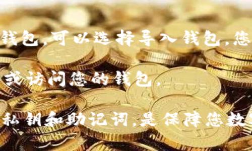 钱包地址本身并不能直接用来登录imToken。imToken 是一款数字资产钱包，它需要用户通过对应的私钥或助记词来访问钱包。这是为了确保安全性，私钥和助记词是授权和管理钱包资产的关键。具体来说，登录imToken通常涉及以下步骤：

1. **下载和安装imToken**：首先，您需要在您的手机上安装imToken应用。

2. **创建或导入钱包**：如果您是新用户，您需要创建一个新钱包，并记下助记词和私钥。如果您有现成的钱包，可以选择导入钱包，您将需要输入相应的助记词或私钥。

3. **使用钱包地址进行交易**：钱包地址是您用来接收或发送数字资产的公共地址，但不能单独用于登录或访问您的钱包。

总之，钱包地址不可用于直接登录imToken，但可以在您访问钱包后用于接收交易或查看余额。保护好您的私钥和助记词，是保障您数字资产安全的关键。