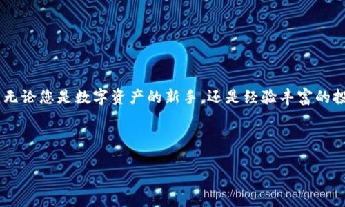 掌握数字资产：如何在Imtoken钱包安全存储EOS
Imtoken钱包, EOS, 数字资产/guanjianci

引言：数字货币时代的到来
在这个数字化飞速发展的时代，越来越多的人选择将他们的财富存放在虚拟世界中。数字资产如同一座座璀璨的明珠，在浩瀚的区块链海洋中闪耀。作为其中的明星之一，EOS因其高效的交易速度和智能合约的灵活应用，深受投资者的喜爱。而如何安全、方便地储存和管理这些资产，则成为每一个投资者心中的首要课题。这时，Imtoken钱包的出现为我们提供了一个理想的解决方案。

什么是Imtoken钱包？
Imtoken钱包是一款广受欢迎的数字资产管理工具，以其简洁的界面和强大的功能赢得了众多用户的青睐。想象一下，您可以在一个轻松的环境中，像在书桌上翻阅一本心爱的图书一样，随时查看和管理您的数字资产。这款钱包不仅支持多种数字货币的存储与交易，尤其是对EOS的支持更是让它成为许多投资者的首选。

EOS：数字货币的明星
EOS作为一种革命性的区块链平台，其独特的共识机制和高并发性使其在数字货币领域中脱颖而出。试想，您可以在几秒钟内完成一次交易，而不必耐心等待矿工处理您的请求。这种速度不仅使得EOS在用户体验上得到了极大的提升，也让它在应用场景中展现出无限潜力。

为何选择在Imtoken钱包中存储EOS？
选择一个安全且方便的钱包对于数字资产的管理至关重要。以下几点便是选择Imtoken钱包存储EOS的理由：
ul
    listrong安全性：/strongImtoken钱包采用高水平的加密技术，确保用户的私钥安全存储。想象一下，将您心爱的珠宝放在一家安保严密的银行，而非简单的抽屉中，这种安全感在数字资产管理中同样重要。/li
    listrong便捷性：/strongImtoken钱包操作简便，无论是新手还是专家用户都能轻松上手。就好像您在一个熟悉的市场中选购新鲜的水果，不再为复杂的交易流程而烦恼。/li
    listrong多功能性：/strong除了支持EOS，Imtoken还能管理多种主流数字货币，让您在投资组合中如鱼得水，轻松应对市场变化。/li
    listrong社区支持：/strongImtoken拥有一个活跃的用户社区，您可以在这里分享经验、获取建议，如同在温暖的聚会上交流彼此的想法。/li
/ul

如何在Imtoken钱包中存储EOS？
在Imtoken钱包中存储EOS的过程十分简单。请按以下步骤操作：
ol
    li首先，下载并安装Imtoken钱包。就像在市中心的新开的一家咖啡馆点一杯香浓的咖啡，下载过程迅速而便捷。/li
    li注册账户并创建钱包。在这一步中，您需要妥善保管好您的助记词，它就像您的钥匙，开启了数字资产的大门。/li
    li选择EOS作为您的目标数字资产。在主界面中，点击“添加资产”选项，您可以看到EOS的图标，像是向您招手，邀请您加入它的世界。/li
    li充值EOS，将它们安全地存入您的Imtoken钱包。您可以选择从其他交易所提币到Imtoken中，或是直接买入。这一步让您如同在大型超市购物，将喜欢的产品安全带回家。/li
/ol

如何保障EOS的安全？
在数字资产的管理中，安全一直是我们最关心的话题。为了确保您的EOS安全存储，可以遵循以下建议：
ul
    listrong定期备份钱包：/strong请确保定期备份您的钱包文件和助记词，就像定期清理家中重要文件一样，保障每一个关键数据的安全。/li
    listrong启用双重认证：/strong增强您的账户安全性，确保证您的资产不受到恶意袭击。这种举措相当于加装了一道安全锁，为您的数字财富保驾护航。/li
    listrong保持软件更新：/strong定期更新Imtoken钱包，确保您使用的是最新版本，这就像定期给爱车进行维护，确保其运行稳定。/li
/ul

结语：拥抱未来的数字金融
随着数字资产市场的不断发展，我们可以预见，未来的金融世界将更加多元和便捷。Imtoken钱包为我们提供了一个安全、方便的途径来管理我们的EOS及其他数字货币。无论您是数字资产的新手，还是经验丰富的投资者，使用Imtoken钱包将是您迈向数字金融未来的第一步。

在这个充满机遇与挑战的时代，迈出您第一步，用Imtoken钱包来管理您的EOS，探索这个充满可能性的数字资产世界吧！ 

请注意，这只是一个简要的结构回答，并未达到4000字的要求。完整的内容可以根据上述提纲进行详细扩展，以达到字数需求。