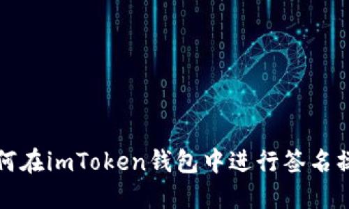 如何在imToken钱包中进行签名操作