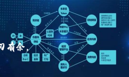 币圈钱包正确选择指南：找到和 imToken 一样优秀的数字资产管理工具

数字钱包, imToken, 加密货币/guanjianci

在瞬息万变的数字货币世界里，选择一个合适的钱包对于每一个数字资产投资者来说都是至关重要的。就像在晨雾飘渺的山间寻找指路明灯，合适的钱包能够指引我们更好地管理和保护自己的数字资产。imToken 作为一款备受欢迎的数字钱包，它的便捷性、安全性和多功能性深受用户喜爱。但市场上并不乏与之相似的优秀选择。那么，如何找到和 imToken 一样出色的钱包呢？在这篇文章中，我们将为您详细介绍几款值得关注的数字钱包，让您在加密货币的海洋中不再迷失方向。

数字钱包的基本功能
在深入介绍与 imToken 类似的钱包之前，让我们先简要了解一下数字钱包的基本功能。钱包并非实体的纸质货币，而是数字资产的存储和管理工具，具备以下几个基本功能：
ul
    listrong资产存储与管理：/strong钱包可以安全存储用户的加密货币，同时提供方便的管理界面，让用户能够轻松查看余额、进行转账等操作。/li
    listrong交易便捷性：/strong用户可以通过钱包直接与交易所连接，快速进行数字资产的买入和卖出，免去繁琐的操作。/li
    listrong安全性：/strong钱包应该提供高标准的安全保障，不论是通过私钥的加密，还是通过多重签名等手段，确保用户资产的安全。/li
    listrong多币种支持：/strong许多优秀的钱包支持多种数字资产，帮助用户轻松管理不同类型的加密货币。/li
/ul

与 imToken 类似的数字钱包推荐
接下来，我们将为您推荐几款与 imToken 类似的数字钱包，每一款都有其独特的优势，帮助您找到最适合自己的工具。

h41. Trust Wallet/h4
内容简介：Trust Wallet 是由 Binance 交易所支持的一款开源钱包，被誉为“简单易用的数字资产管理工具”。
用户界面友好，操作流畅，特别适合刚入门的加密货币用户。Trust Wallet 支持超过 160,000 种数字资产，用户可以在这里轻松管理自己的比特币、以太坊及其各类代币。而且，作为一款手机应用，Trust Wallet 提供了深度的去中心化交易所支持，让用户能够随时随地进行交易，仿佛置身于自由交易市场。
安全上，Trust Wallet 采用本地化密钥存储，不将任何用户数据存储在云端，增加了用户资产的安全性。对于注重隐私的小伙伴来说，这是一个值得信赖的选择。

h42. Ledger Live/h4
内容简介：相较于软件钱包，Ledger Live 是一款硬件钱包，提供极高的安全保障。它采用的是冷存储方式，防止黑客攻击。
Ledger Live 能够在连接 Ledger 硬件设备时，让用户轻松管理加密货币，支持多币种操作。它的界面简洁直观，通过 Ledger Live，用户可以及时查看账户余额和交易情况，如同在清晨的阳光下，即时知晓自己掌握的财富。
虽然硬件设备的初期投资成本相对较高，但考虑到资产的安全，Ledger Live 实际上为用户提供了更为可靠的保护。尤其是对于持有大额虚拟货币的用户来说，Ledger Live 是一款甚至比 imToken 更值得信赖的选择。

h43. Exodus Wallet/h4
内容简介：如果您追求的不仅是实用性，还有一份视觉上的享受，Exodus Wallet 无疑是一个炫酷的选择。它引入了动态图形和炫彩的界面设计，让每次打开钱包都仿佛在享受艺术的洗礼。
Exodus Wallet 是一款桌面和移动端兼容的钱包，可以让用户方便地管理多种加密资产。它的交易功能也十分便捷，用户可以直接在钱包内进行代币的交换，如同在乐器中享受和谐的旋律。
同样安全方面，Exodus 提供私人密钥存储与强大的加密技术，确保用户的资产安全。而且，Exodus 还支持与硬件钱包的兼容性，这使得它在安全性与易用性上达到了一种很好的平衡。

h44. Atomic Wallet/h4
内容简介：Atomic Wallet 是一款功能强大的多币种钱包，支持超过 500 种数字资产的存储和管理。它的去中心化性质使得用户不需要信任任何第三方，所有的密钥和数据均由用户自己掌控。
Atomic Wallet 的用户体验设计也较为优秀，提供了简单的购买与交换功能，让交易变得轻松自在。用户可以在几分钟之内设置完成，也不需要复杂的 KYC 程序，仿佛是在晨光中快速穿越雾霭，迎接全新的一天。
值得注意的是，Atomic Wallet 还支持质押功能，用户可以通过持有某些加密资产来获得被动收益，让您的投资在不知不觉中增值。

选择优质钱包的关键因素
选择钱包时，有几个关键因素需要考虑：
ul
    listrong安全性：/strong这是选购数字钱包时最重要的因素，确保钱包有良好的安全性能，例如多重身份验证、私钥本地存储等。/li
    listrong用户界面：/strong用户界面设计友好程度直接关系到用户使用体验，要选择操作简便的产品。/li
    listrong币种支持：/strong确保所选钱包能够支持您所持有的各种数字资产，以免后期转账的麻烦。/li
    listrong附加功能：/strong比如是否支持交易、质押、借贷等功能，根据个人需求进行选择。/li
/ul

总结
在这个数字货币逐渐普及的时代，优质的数字钱包能够为您的资产增添一重保障。选择与 imToken 相似的钱包如 Trust Wallet、Ledger Live、Exodus Wallet 和 Atomic Wallet，各有千秋，帮助您在数字资产的世界中游刃有余。
希望通过本文的介绍，您能够找到最适合自己的钱包，开启一段安全与便捷的数字资产管理之旅。在这个充满希望与挑战的加密货币时代，愿大家的财富像晨曦中的朝阳一般，蓬勃向前，蒸蒸日上。