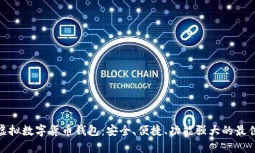探索虚拟数字货币钱包：安全、便捷、功能强大的最佳选择