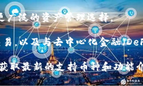 Imtoken钱包是一款广受欢迎的去中心化数字资产钱包，主要支持多种主流数字货币的存储和管理。以下是一些Imtoken钱包所支持的主要币种：

1. **以太坊（ETH）**：作为智能合约的先驱，以太坊是Imtoken支持的主要币种之一，用户可以方便地存储和管理以太坊及其主要的代币（ERC-20代币）。

2. **比特币（BTC）**：虽然Imtoken以以太坊及其生态系统为主，但它也支持比特币的存储，使用户能够在一个平台上管理多种资产。

3. **USDT（泰达币）**：作为最被广泛使用的稳定币，USDT在Imtoken中也是一种重要的资产，用户可以将其作为交易的故障净化器和流动性保障。

4. **其他ERC-20代币**：Imtoken支持数百种ERC-20代币，包括知名的项目如Chainlink（LINK）、Uniswap（UNI）、Aave（AAVE）等。用户可以轻松管理这些代币。

5. **BSC代币**：随着Binance Smart Chain（BSC）的普及，Imtoken钱包也开始支持一些在BSC网络上运营的代币，用户可以方便地跨链管理资产。

6. **NFT（非同质化代币）**：随着NFT的热潮，Imtoken也支持部分NFT的存储和交易，用户可以展示和管理自己的数字艺术和收藏品。

7. **多个公链**：Imtoken逐渐扩展了对其他公链的支持，例如Polygon、Heco等，为用户提供更广泛的资产管理选择。

通过Imtoken钱包，用户不仅可以方便地存储和管理这些币种，还能随时查看资产总值，进行交易，以及与去中心化金融（DeFi）生态系统的互动。同时，Imtoken的用户界面友好，安全性高，为用户提供了良好的使用体验。

若你有相关需求或想了解更详细的信息，建议前往Imtoken的官方网站或查阅其官方文档，以获取最新的支持币种和功能介绍。