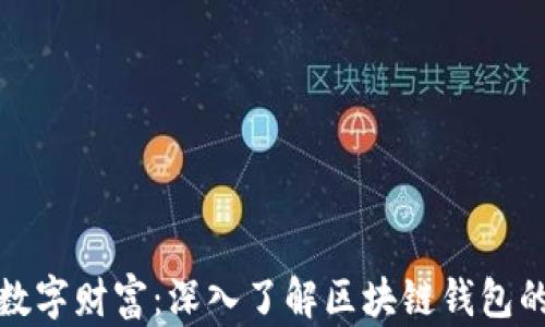 
解锁数字财富：深入了解区块链钱包的奥秘