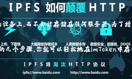 是的，imToken支持存储和管理Zilliqa（ZIL）资产。imToken是一款多链钱包，可以让用户管理包括以太坊和其他区块链资产在内的多种数字货币。以下是有关如何在imToken中放置和管理ZIL的一些信息：

如何在imToken中添加ZIL?
在imToken中添加Zilliqa（ZIL）非常简单。首先，确保你已经下载并安装了最新版本的imToken钱包。在钱包中，你可以通过以下步骤添加ZIL：
ol
    li打开imToken应用程序并登录你的钱包。/li
    li在主界面，点击“资产”页面。/li
    li在资产列表中，找到“添加资产”或“充值”选项。/li
    li在搜索框中输入“ZIL”，然后选择Zilliqa。/li
    li按照屏幕上的提示完成ZIL的添加过程。/li
/ol

如何存储和管理ZIL?
存储和管理ZIL很简单。通过imToken，你可以生成ZIL的接收地址，以接收你的ZIL资产。此外，你还可以通过钱包直接进行ZIL的转账和交易。下面是一些具体的步骤：
ol
    li要接收ZIL，你需要分享你的ZIL地址，可以通过“收款”功能找到。/li
    li通过“发送”功能，可以将ZIL转账给其他用户。输入目的地址和数量后，确认交易。/li
    liimToken还提供了交易和查看ZIL余额的功能，你可以实时监控资产状况。/li
/ol

安全性与隐私
imToken非常注重用户的资产安全和隐私保障。钱包是去中心化的，你的私钥只保存在你的设备上，而不会被存储在任何服务器。为了增强安全性，建议用户启用密码和生物识别解锁功能。

总结
总之，imToken是一款强大的数字钱包，为用户提供了方便、安全的ZIL管理方式。通过简单的几个步骤，你就可以轻松地在imToken中存储和使用Zilliqa资产。如果你对数字货币拥有兴趣，imToken将是你管理资产的理想选择。 

希望以上信息对你有所帮助！如果还有其他问题，请随时问我。