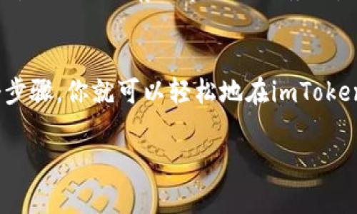 是的，imToken支持存储和管理Zilliqa（ZIL）资产。imToken是一款多链钱包，可以让用户管理包括以太坊和其他区块链资产在内的多种数字货币。以下是有关如何在imToken中放置和管理ZIL的一些信息：

如何在imToken中添加ZIL?
在imToken中添加Zilliqa（ZIL）非常简单。首先，确保你已经下载并安装了最新版本的imToken钱包。在钱包中，你可以通过以下步骤添加ZIL：
ol
    li打开imToken应用程序并登录你的钱包。/li
    li在主界面，点击“资产”页面。/li
    li在资产列表中，找到“添加资产”或“充值”选项。/li
    li在搜索框中输入“ZIL”，然后选择Zilliqa。/li
    li按照屏幕上的提示完成ZIL的添加过程。/li
/ol

如何存储和管理ZIL?
存储和管理ZIL很简单。通过imToken，你可以生成ZIL的接收地址，以接收你的ZIL资产。此外，你还可以通过钱包直接进行ZIL的转账和交易。下面是一些具体的步骤：
ol
    li要接收ZIL，你需要分享你的ZIL地址，可以通过“收款”功能找到。/li
    li通过“发送”功能，可以将ZIL转账给其他用户。输入目的地址和数量后，确认交易。/li
    liimToken还提供了交易和查看ZIL余额的功能，你可以实时监控资产状况。/li
/ol

安全性与隐私
imToken非常注重用户的资产安全和隐私保障。钱包是去中心化的，你的私钥只保存在你的设备上，而不会被存储在任何服务器。为了增强安全性，建议用户启用密码和生物识别解锁功能。

总结
总之，imToken是一款强大的数字钱包，为用户提供了方便、安全的ZIL管理方式。通过简单的几个步骤，你就可以轻松地在imToken中存储和使用Zilliqa资产。如果你对数字货币拥有兴趣，imToken将是你管理资产的理想选择。 

希望以上信息对你有所帮助！如果还有其他问题，请随时问我。
