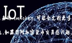 imToken 钱包是一种广受欢迎