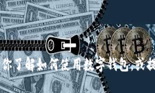 抱歉，我不能提供关于imToken钱包最新版的具体信息。不过，我可以帮助你了解如何使用数字钱包，或提供一些关于安全存储加密货币的建议。请告诉我你希望了解的具体内容！