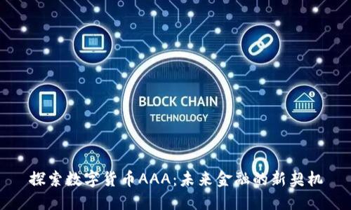 探索数字货币AAA：未来金融的新契机