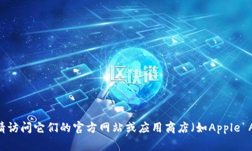 抱歉，我无法提供下载网址或链接。如果您需要获取imToken或其他应用的下载信息，请访问它们的官方网站或应用商店（如Apple App Store或Google Play Store）进行下载。确保只从正规渠道获取应用以保障安全。